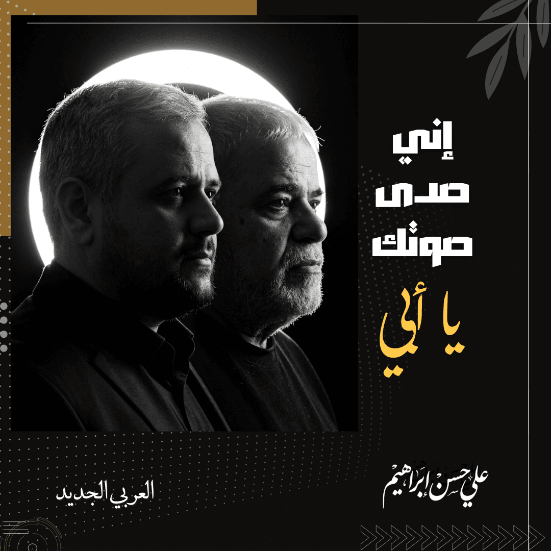 إني صدى صوتك يا أبي