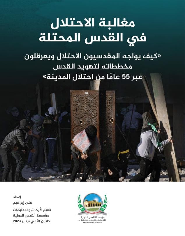 مغالبة الاحتلال في القدس المحتلة