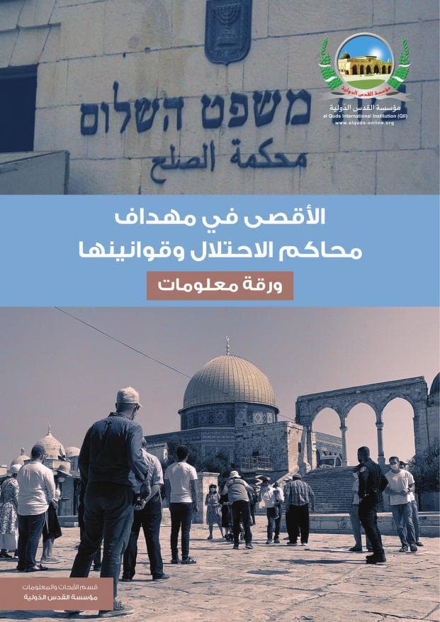 الأقصى في مهداف محاكم الاحتلال وقوانينها