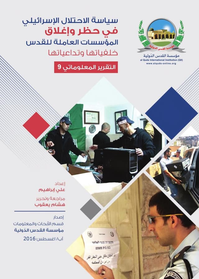 سياسة الاحتلال الإسرائيلي في حظر وإغلاق المؤسسات العاملة لأجل القدس