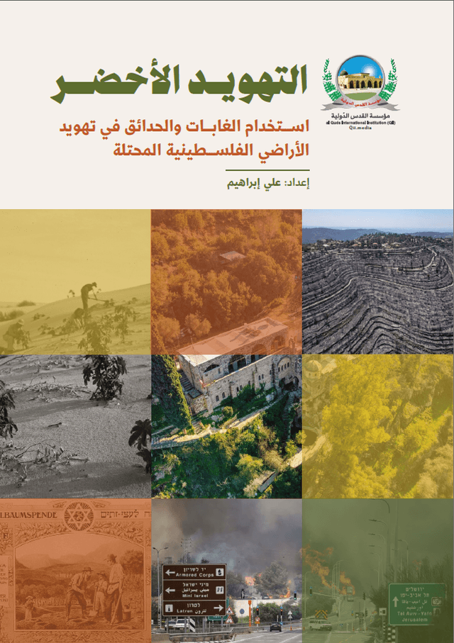 "التهويد الأخضر" استخدام الغابات والحدائق في تهويد الأراضي الفلسطينية المحتلة