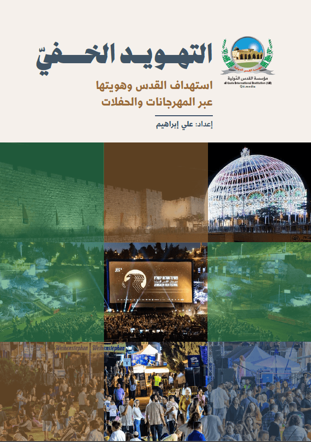 التهويد الخفيّ: استهداف القدس وهويتها عبر المهرجانات والحفلات