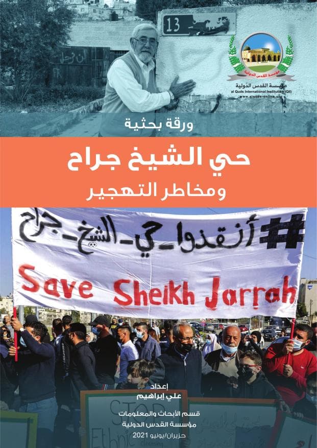 حي الشيخ جراح ومخاطر التهجير
