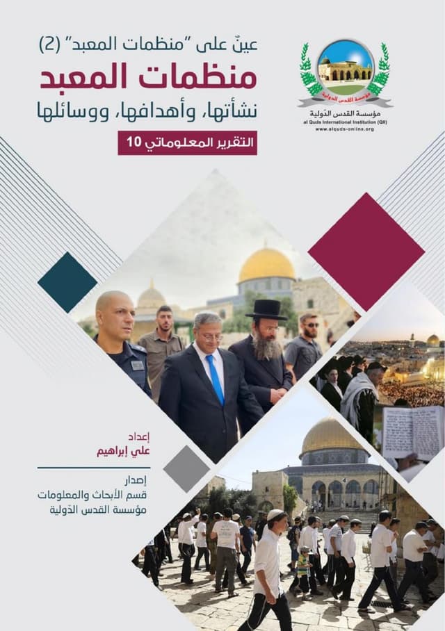 منظمات المعبد نشأتها وأهدافها ووسائلها