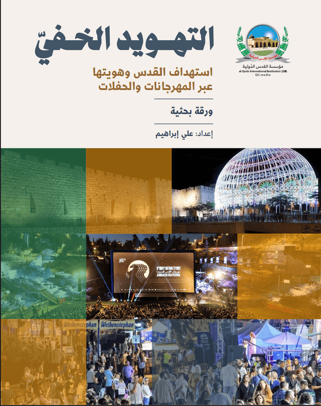 التهويد الخفيّ: استهداف القدس وهويتها عبر المهرجانات والحفلات