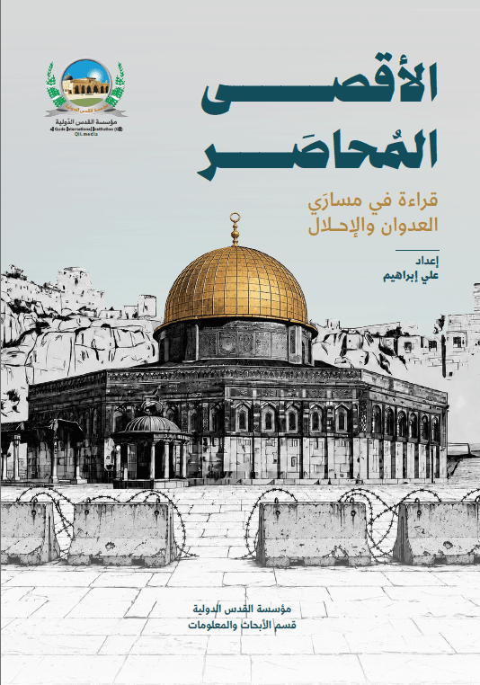 الأقصى المُحاصَر قراءة في مسارَي العدوان والإحلال