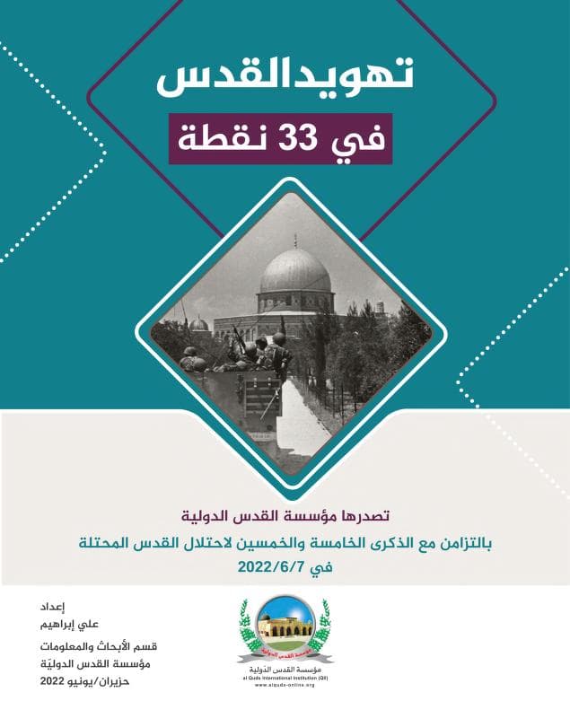 تهويد القدس في 33 نقطة