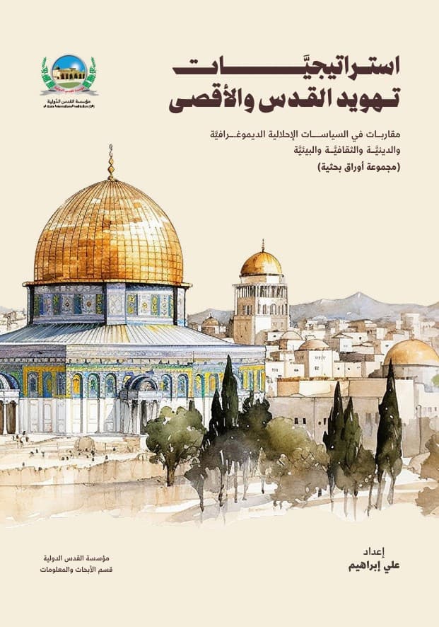 استراتيجيات تهويد القدس والأقصى