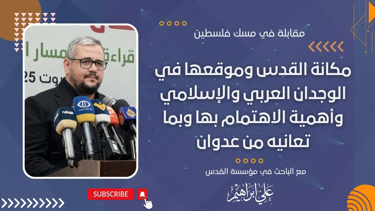 مكانة القدس وموقعها في الوجدان العربي والإسلامي