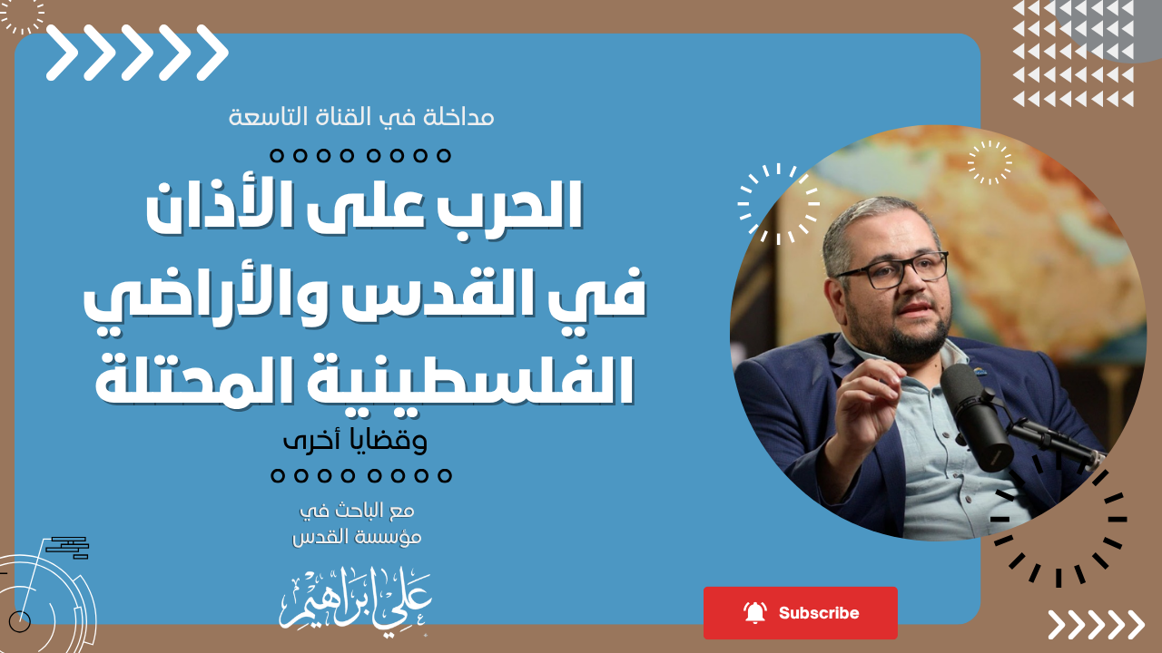 استهداف الأذان في القدس وفلسطين ونقاش قضايا أخرى