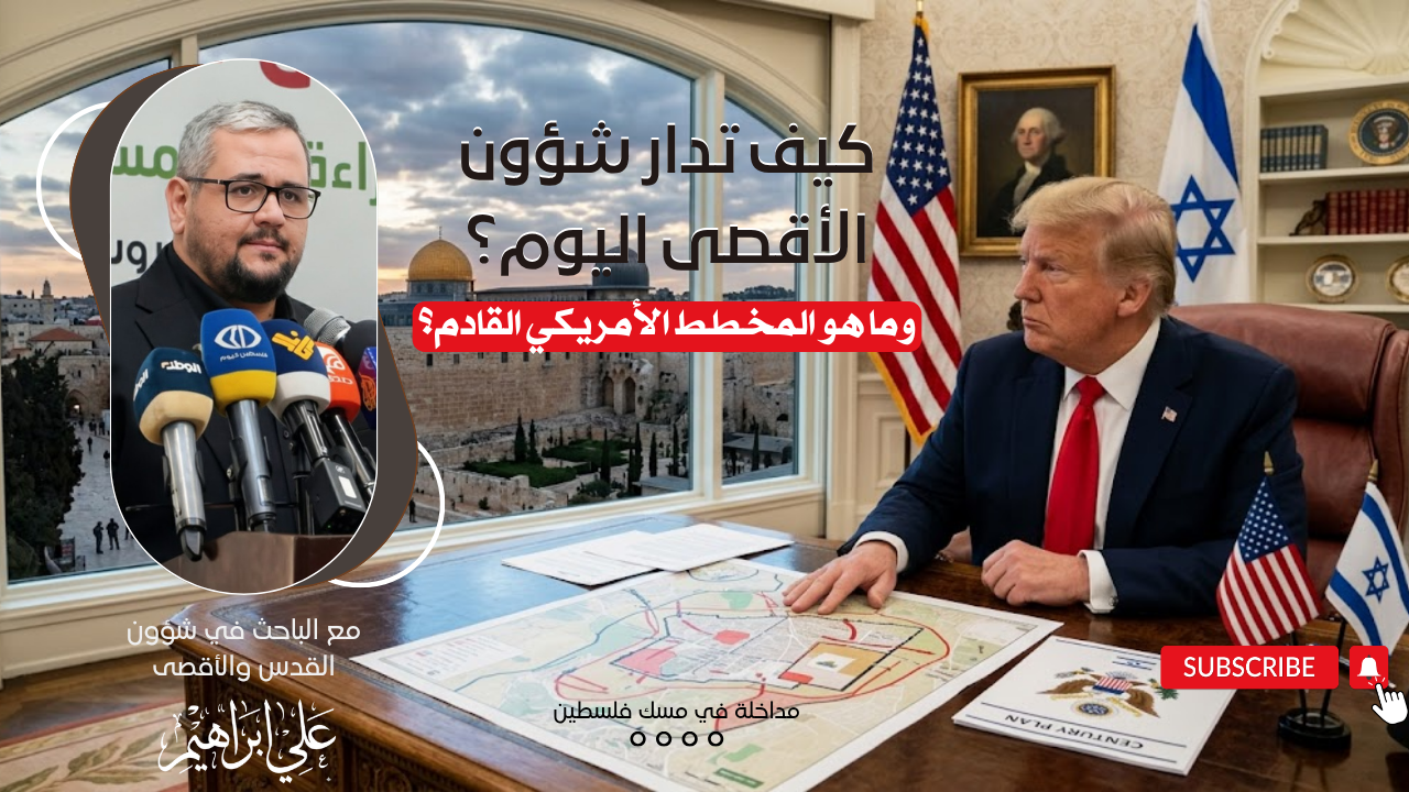 كيف تدار شؤون الأقصى اليوم؟ وما هو المخطط الأمريكي القادم؟