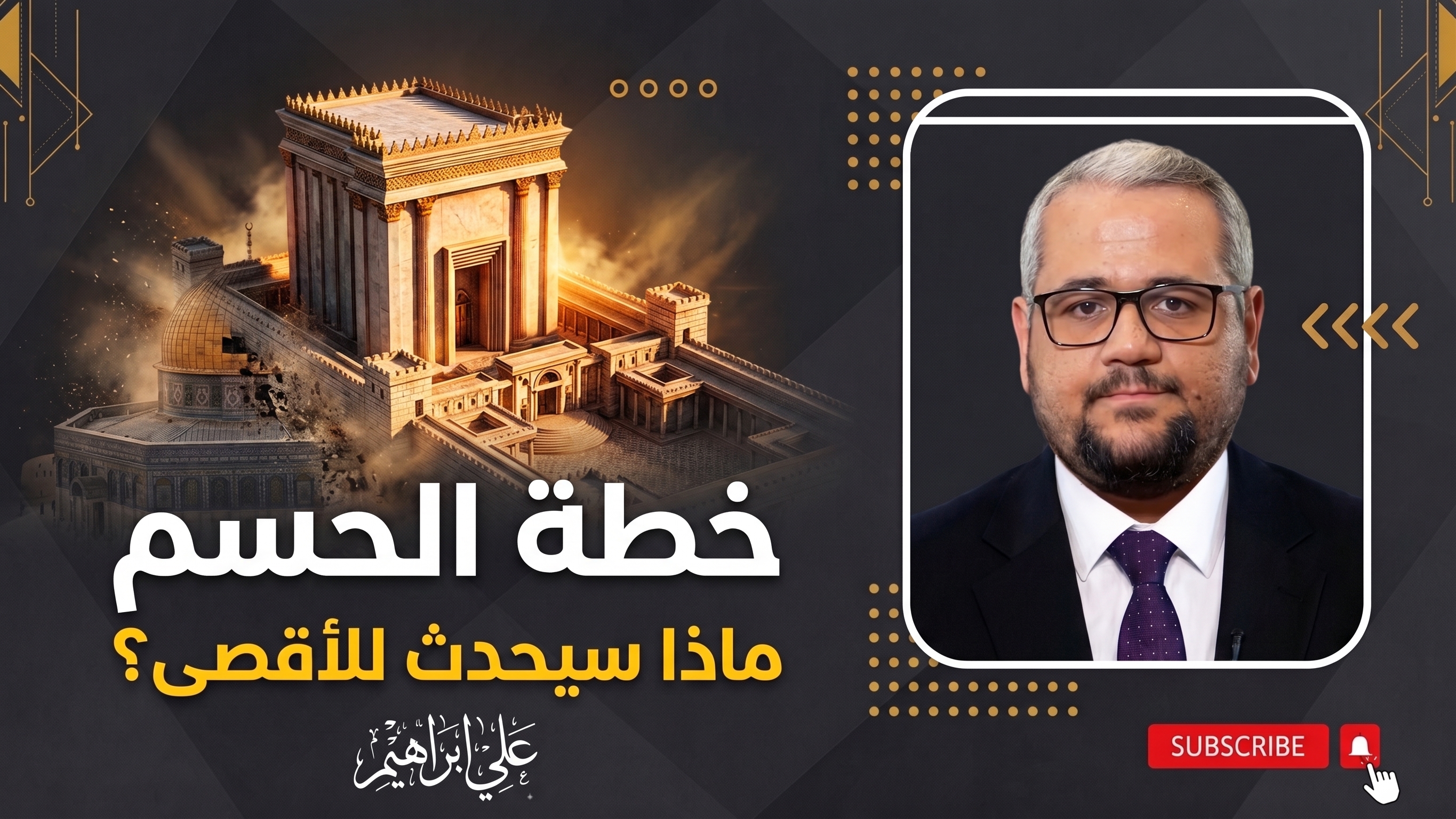 من "التقسيم إلى المعـ,ـبد".. تفاصيل أخطر خطة لحسم هوية الأقصى