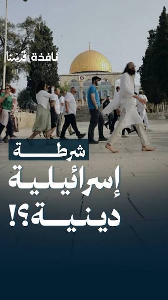 كيف أصبح متطرفو المنظمات المتطرفة جزءًا من بنية أجهزة الكيان الأمنية؟