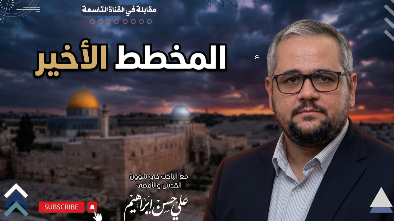 من التقسيم الزماني إلى المكاني.. الاستراتيجية الأخطر لتهـ,ـويد المسجد الأقصى