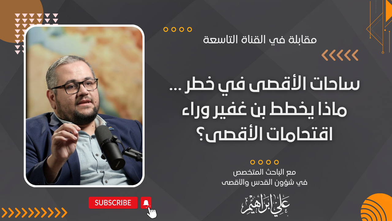الأقصى في خطر ... ماذا يخطط بن غفير وراء اقتحامات الأقصى؟