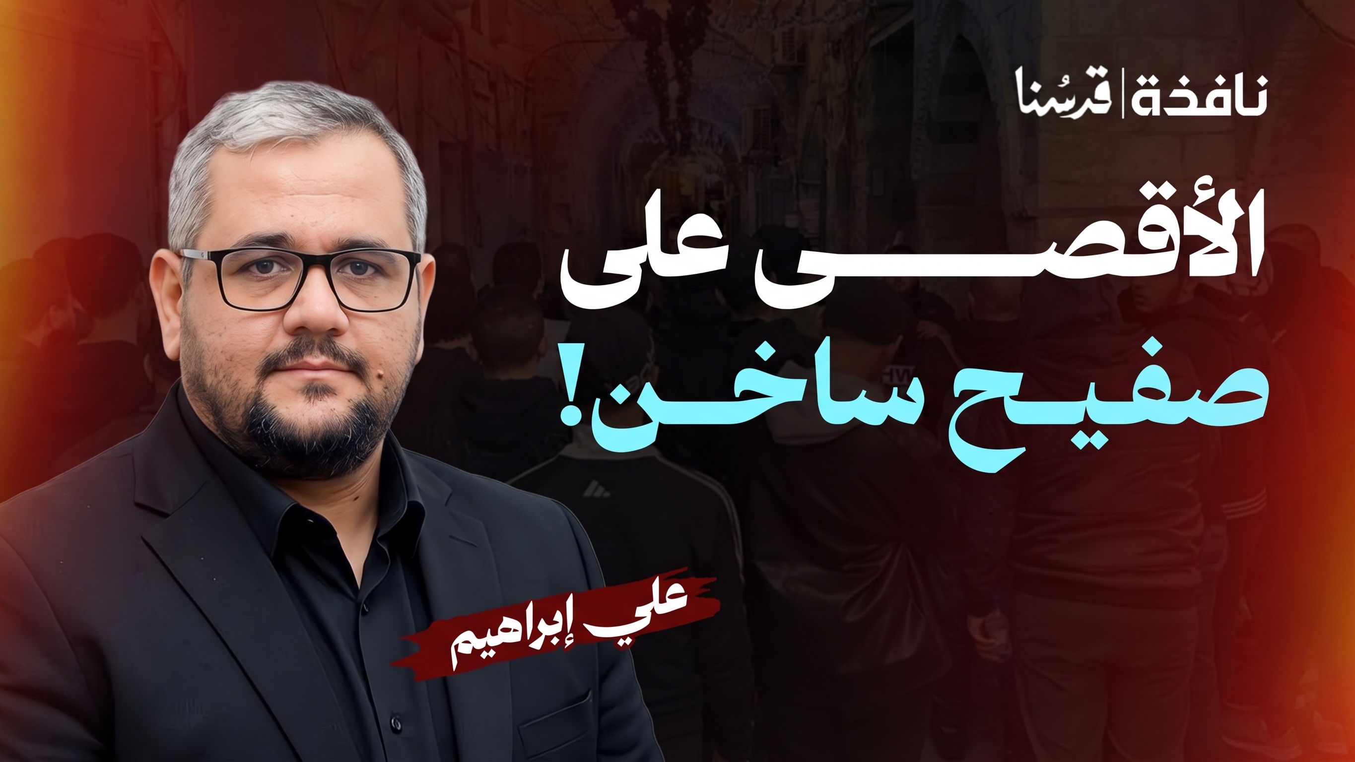 أطول مواسم الأعياد العبرية يبدأ.. ماذا يخطط الاحتـ,ـلال للأقصى؟