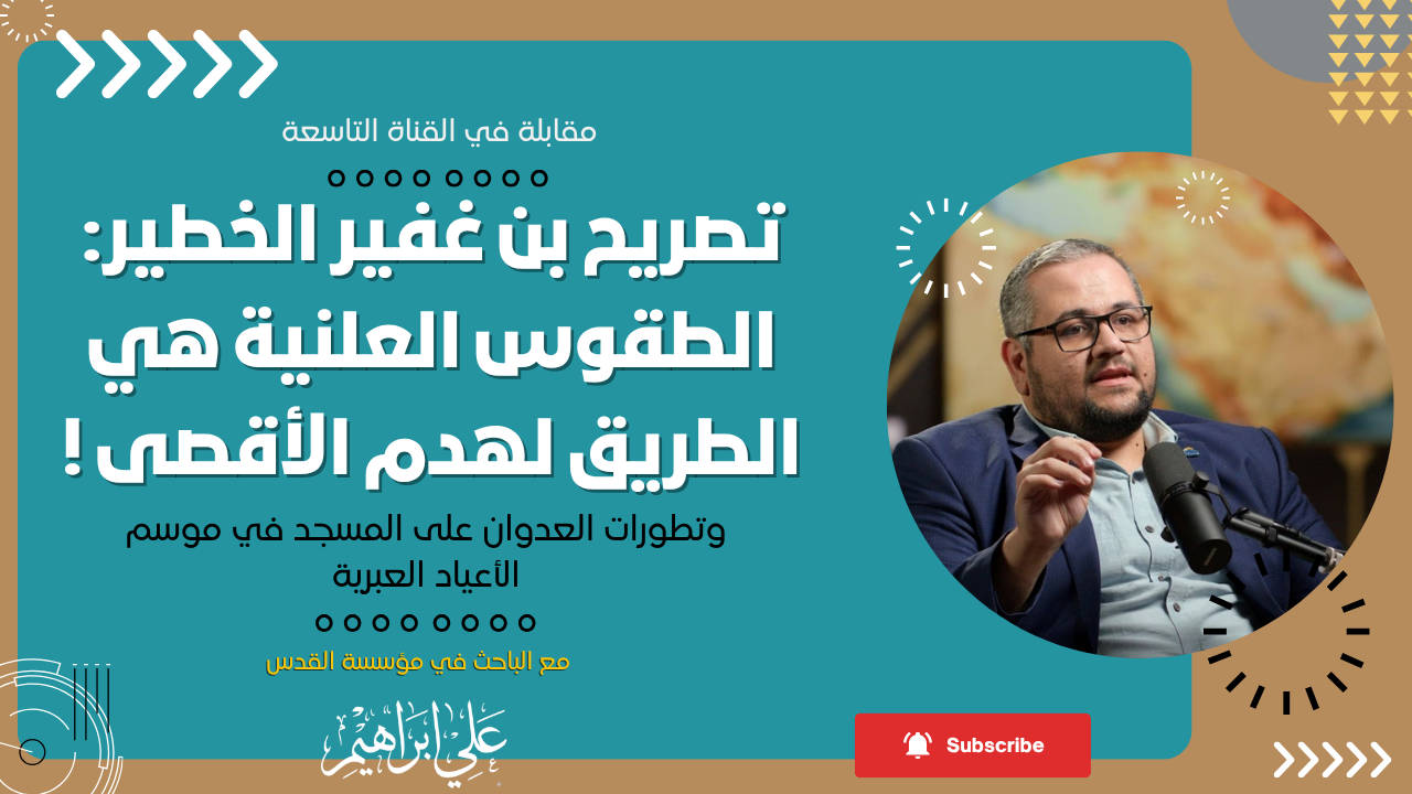اعتراف بن غفير الخطير: الطقوس العلنية هي الطريق لهدم الأقصى !