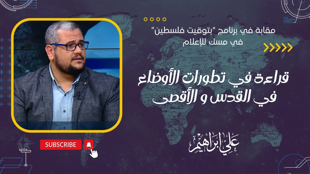 قراءة في تطورات الأوضاع في القدس والأقصى